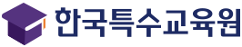 한국특수교육원